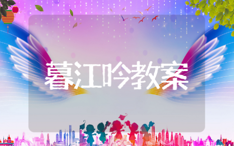 暮江吟教学设计通用模板 暮江吟教学设计精选范文