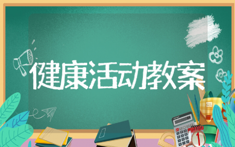 健康活动教案小班通用模板 健康活动教案小班精选范文