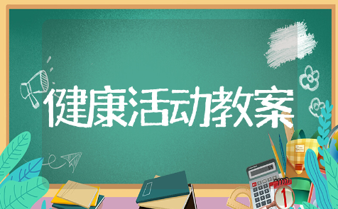 健康活动教案小班通用模板 健康活动教案小班精选范文
