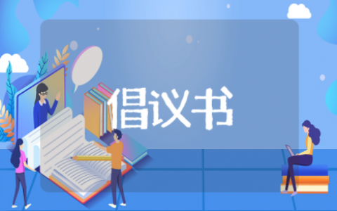 五水共治倡议书简短 五水共治的建议和意见