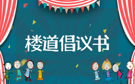 楼道文明倡议书作文 保护楼道环境的倡议书