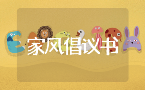 关于传承家风的倡议书作文 关于开展家风建设倡议书活动