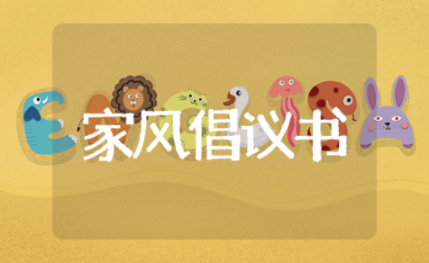 关于传承家风的倡议书作文 关于开展家风建设倡议书活动