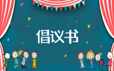 保护长城倡议书作文 呼吁保护长城的作文