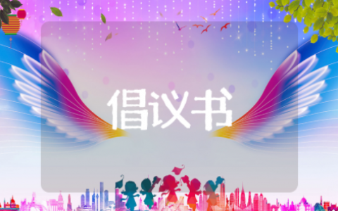 关于保护黄河的倡议书 治理黄河的倡议书