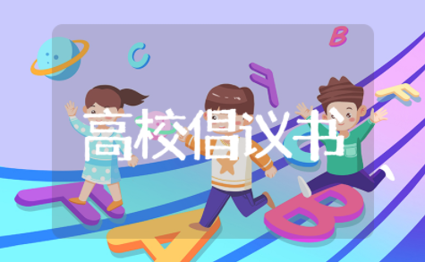 高校倡议书格式范文模板 大学生倡议书主题