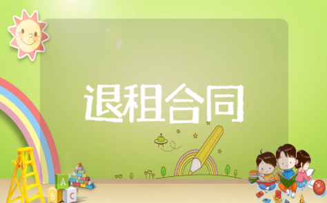 房屋退租协议合同范本最新 合同退租解除协议书范本