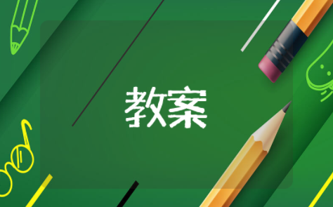 如果我能飞中班教案设计意图 如果我能飞中班公开课教案