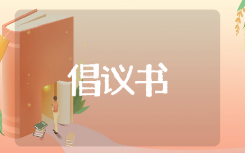 学代会倡议书 有关于学代会倡议书的推荐