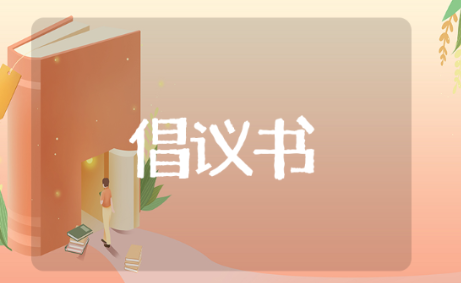 学代会倡议书 有关于学代会倡议书的推荐