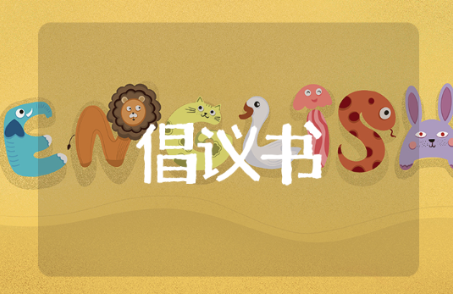 学校环境倡议书 有关于学校环境倡议书的推荐