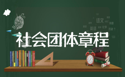 社会团体章程草案范文最新 社会团体章程模板