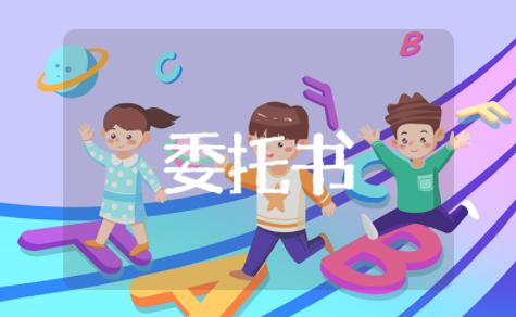 买卖委托书范文模板 个人委托书模板范文