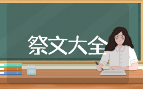 清明扫墓祭文大全 有关于清明扫墓祭文大全的推荐