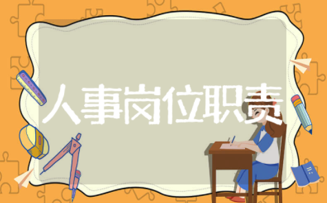 公司人事行政专员岗位职责 人事岗位职责和要求