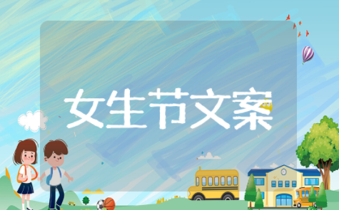 女生节祝福语简短独特创意 祝愿女生的唯美短句