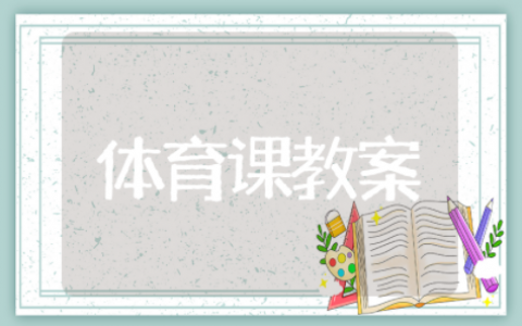 一年级体育课教案设计模板 一年级体育课优秀教案范文