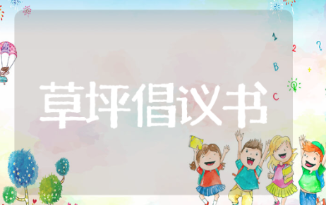 草坪倡议书 草坪倡议书优秀范文推荐