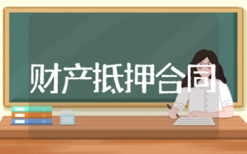 财产抵押合同范本 个人借款抵押合同范本模板