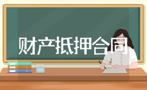 财产抵押合同范本 个人借款抵押合同范本模板