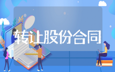 转让股份合同协议书范本 股份转让简单的协议书范本