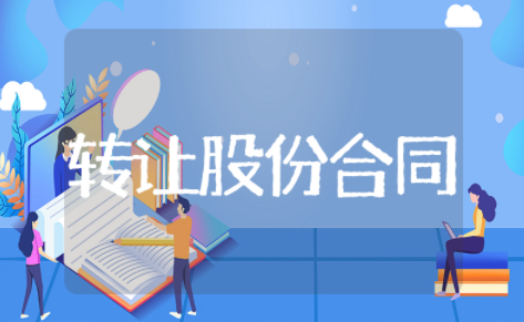 转让股份合同协议书范本 股份转让简单的协议书范本