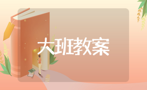 大班科学常青树和落叶树教案及反思（精选11篇）