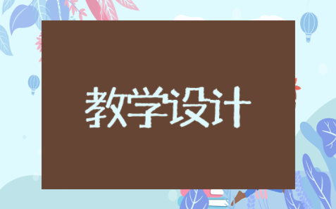 祖父的园子教学设计及设计意图 祖父的园子公开课教案及反思