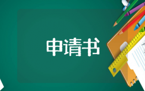 教师工作调动申请书优秀范文 教师工作调离原单位申请书