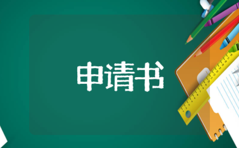 教师工作调动申请书优秀范文 教师工作调离原单位申请书