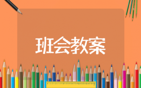 校园安全教育主题班会教案 加强学生安全防范教育主题班会