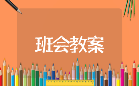 校园安全教育主题班会教案 加强学生安全防范教育主题班会