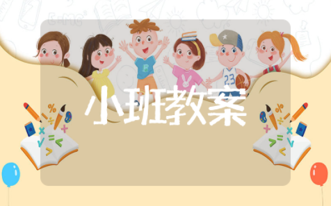 小班幼儿游戏活动教案与反思 小班幼儿游戏活动教案含设计意图