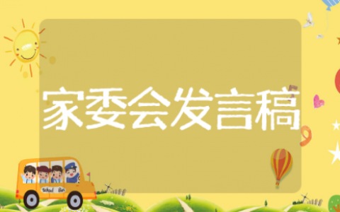 比较接地气的家委会发言稿 家委会代表发言稿简短精要