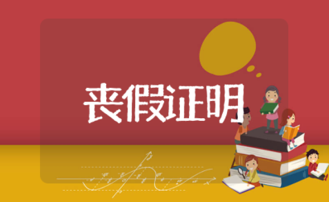 丧事请假村委证明模板 丧事请假条格式范文