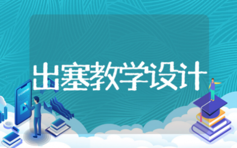 出塞教学设计优秀教案 出塞教学设计学情分析