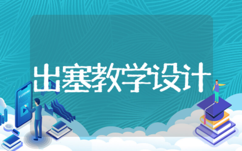 出塞教学设计优秀教案 出塞教学设计学情分析