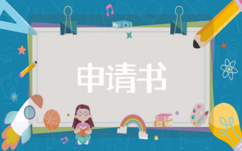 优秀学生干部申请书范文 优秀学生干部申请书格式