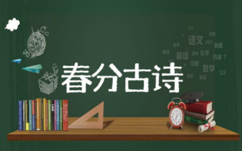 描写24节气春分的诗句古诗 关于春分的诗句有哪些