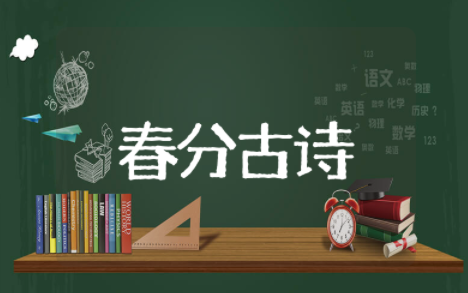 描写24节气春分的诗句古诗 关于春分的诗句有哪些