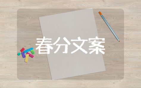 春分节气朋友圈说说文案简短 二十四节气春分文案短句