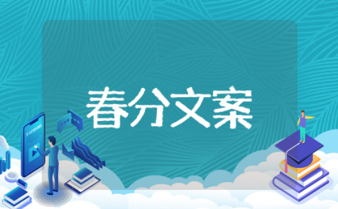 关于春分的朋友圈文案简短 春分文案短句干净