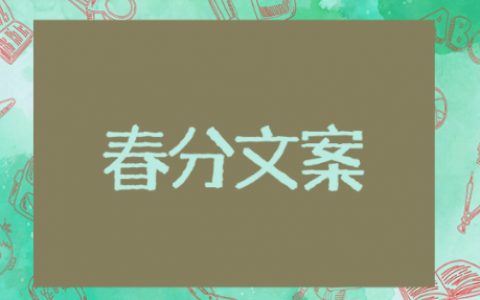 适合春分的文案 春分文案推荐