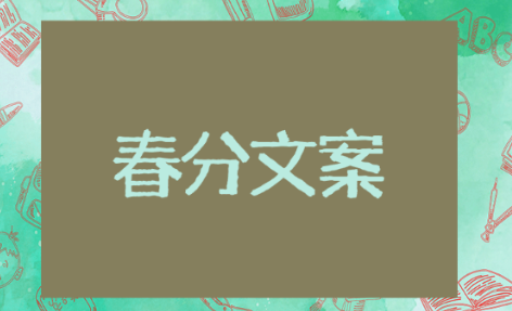 适合春分的文案 春分文案推荐
