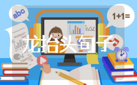 龙头节寄托的祝愿和情感句子 龙头节句子推荐