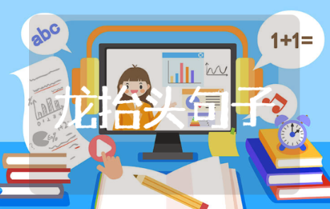 龙头节寄托的祝愿和情感句子 龙头节句子推荐