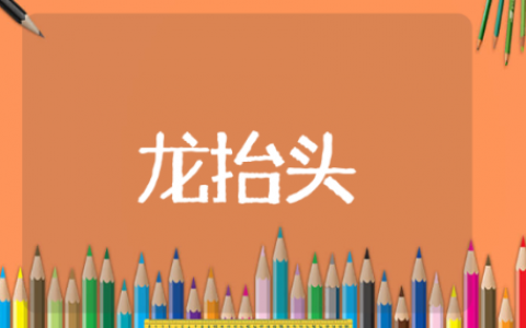 二月二龙抬头吉祥语 龙头节句子推荐
