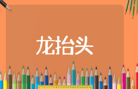二月二龙抬头吉祥语 龙头节句子推荐