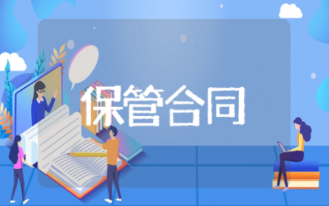 保管合同模板范本 物资代保管协议模板
