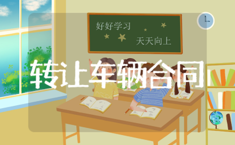 转让车辆合同协议书范本 车辆买卖合同电子版